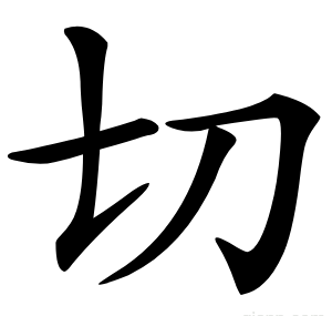 切
